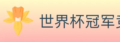 世界杯冠军竞猜入口 logo